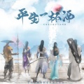 平纱落雁音乐团队 - 平生一杯酒