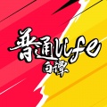 白谭 - 普通Life