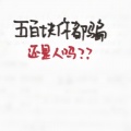 曾雪雅 - 张艺你还我五百块