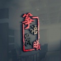 筝语晨曦 - 古筝（忆江南）