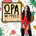 Malú - Ora Na Gyriseis (Deejay Paris & Harry V Official Remix)