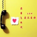 温柔姸 - 梧桐树的诀别