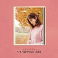 朴宝蓝 - 나를 사랑하지 않는 나에게
