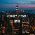 张校长Hn18 - 在哪里？在郑州！