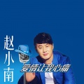 赵小南 - 我是蝴蝶你是花
