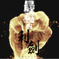 弓长霰 - 最强的利剑