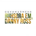 Danny Ross、Ruhsora Em - Обнимай меня