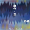 高鱼仙 - 女神