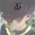 高鱼仙 - 不着调