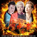 梁晓宇 - 火火中国龙