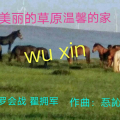 翟拥军、忢訫 - 美丽的草原温馨的家