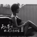 周至贤 - 天都亮了你还没有回家