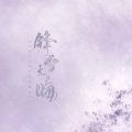 公子无央、Ling、晴小瑶 - 锋雪无悔（楚留香手游门派群像）