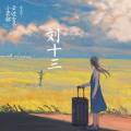 智哥 - 刘十三