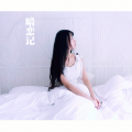 九夏 - 暗恋记
