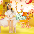 宋梓欣 - 我的童年