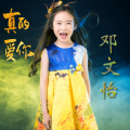 邓文怡 - 真的爱你