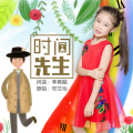 邓文怡 - 时间先生
