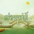沈新程 - 与卿说