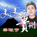 梁晓宇 - 美美的贵州