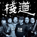 大康 - 汉中四月