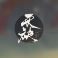 Sherry龙小葵 - 天袂