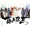 华语群星 - 百无禁忌