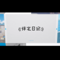 千月兔 - 伴宅日记