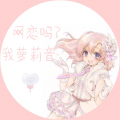 哒哒 - 网恋吗？我萝莉音！
