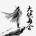 哒哒 - 大侠再会