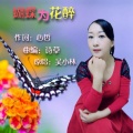 吴小林 - 蝴蝶为花醉