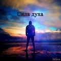 milena - Сила духа