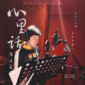 弓长霰 - 心里话