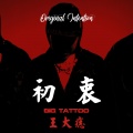 王大痣 - 初衷