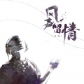 刘锋 - 月亮只有一个