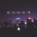 卢明俊 - 我们的世界