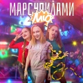 Mio - Марсупилами