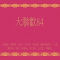 刘秋仪、時代樂大樂隊 - 大年糕 (修復版)