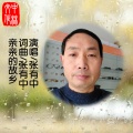 张有中 - 亲亲的故乡