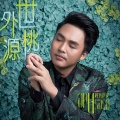 阿普萨萨 - 世外桃源