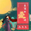 张思思 - 你还会爱我吗
