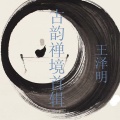 王泽明 - 天净沙秋思