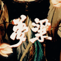 排骨教主 - 梦粱