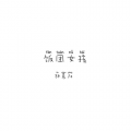 林晨阳 - 饭团女孩DEMO