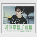 李铭哲 - 对你执着了爱情