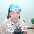 宫俊 - 忘全