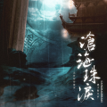 陈小满 - 沧海珠泪•记椒图