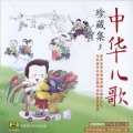 上海小荧星合唱团 - 济公
