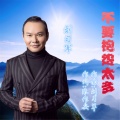 刘习军 - 不要抱怨太多