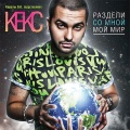 Keks、Erika - Devushka moei mechty